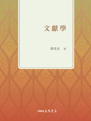 cover image of 文獻學